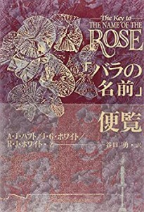 「バラの名前」便覧(中古品)