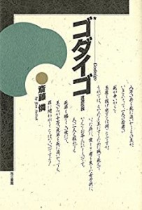 ゴダイゴ―流浪伝説(中古品)