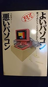 よいパソコン 悪いパソコン〈’87年後期版〉(中古品)