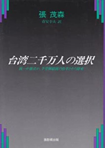 台湾二千万人の選択—統一か独立か、李登輝総統の改革とその将来(中古品)