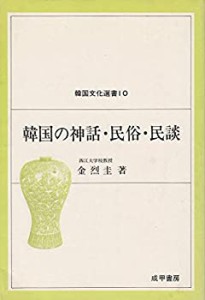 韓国の神話・民俗・民談 (韓国文化選書 10)(中古品)