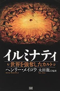 イルミナティ 世界を強奪したカルト(中古品)