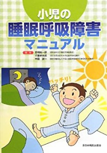 小児の睡眠呼吸障害マニュアル(中古品)