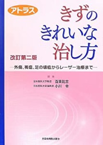 アトラス きずのきれいな治し方 改訂第二版-外傷、褥瘡、足の壊疽からレー (中古品)