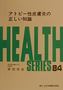 アトピー性皮膚炎の正しい知識 (HEALTH SERIES)(中古品)