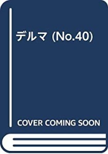 デルマ (No.40)(中古品)