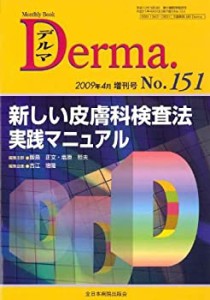 新しい皮膚科検査法実践マニュアル (MB Derma (デルマ))(中古品)