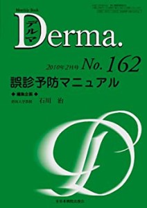 誤診予防マニュアル (MB Derma (デルマ))(中古品)