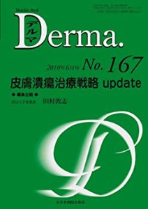 皮膚潰瘍治療戦略 update (MB Derma (デルマ))(中古品)