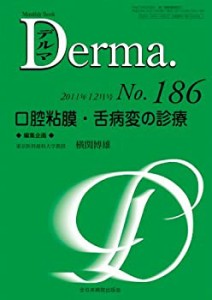 口腔粘膜・舌病変の診療 (MB Derma (デルマ))(中古品)