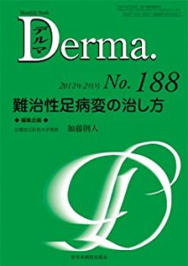 難治性足病変の治し方 (MB Derma (デルマ))(中古品)