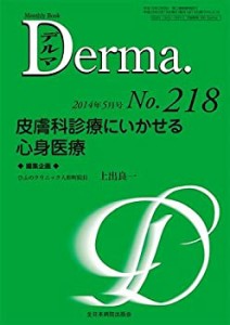 皮膚科診療にいかせる心身医療 (MB Derma(デルマ))(中古品)