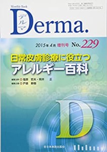 日常皮膚診療に役立つアレルギー百科 (MB Derma(デルマ))(中古品)