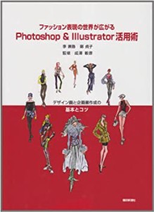 ファッション表現の世界が広がるPhotoshop & Illustrator活用―デザイン画 (中古品)