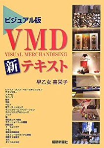 ビジュアル版VMD新テキスト(未使用 未開封の中古品)