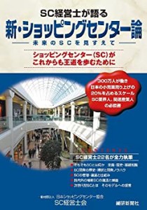 SC経営士が語る 新・ショッピングセンター論(中古品)