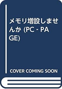 メモリ増設しませんか (PC‐PAGE)(中古品)