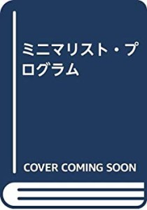 ミニマリスト・プログラム(中古品)