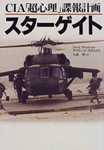 CIA「超心理」諜報計画 スターゲイト(中古品)