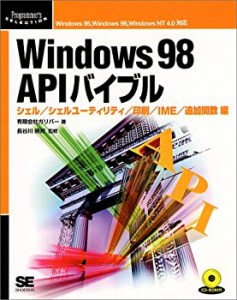 Windows 98 APIバイブル シェル・シェルユーティリティ・印刷・IME・追加関(中古品)