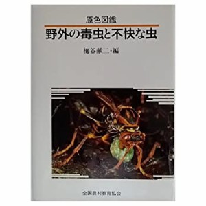 原色図鑑 野外の毒虫と不快な虫(中古品)