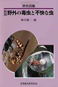 野外の毒虫と不快な虫―原色図鑑(中古品)