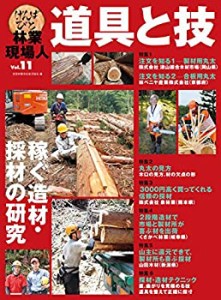 林業現場人 道具と技 Vol.11 特集 稼ぐ造材・採材の研究(中古品)