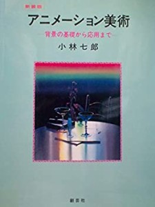 アニメーション美術―背景の基礎から応用まで(未使用 未開封の中古品)