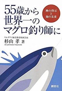 55歳から世界一のマグロ釣り師に(未使用 未開封の中古品)