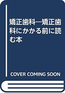 矯正歯科―矯正歯科にかかる前に読む本(中古品)