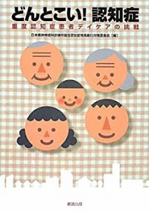 どんとこい! 認知症　重度認知症患者デイケアの挑戦(中古品)