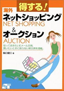 得する!海外ネットショッピング&オークション―知っておきたいEメール文例 (中古品)