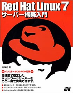 RedHat Linux7サーバー構築入門(未使用 未開封の中古品)