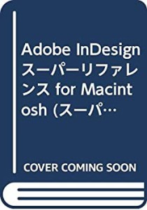 Adobe InDesignスーパーリファレンス for Macintosh (スーパーリファレンス(中古品)