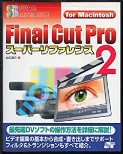 Final Cut Pro〈2〉スーパーリファレンス for Macintosh (スーパーリファレ(中古品)