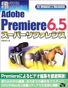 Adobe Premiere6.5スーパーリファレンスfor Windows&Macintosh (SUPER REFE(未使用 未開封の中古品)