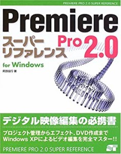 Premiere Pro2.0スーパーリファレンスfor Windows (SUPER REFERENCE)(中古品)