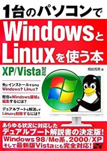 1台のパソコンでWindowsとLinuxを使う本 XP/Vista対応(中古品)