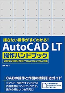 描きたい操作がすぐわかる! AutoCAD LT 操作ハンドブック 2009/2008/2007/2(中古品)