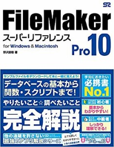 FileMaker Pro 10 スーパーリファレンス for Windows&Macintosh(中古品)