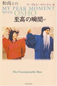 和尚との至高の瞬間(とき)(中古品)