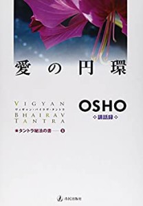 愛の円環―ヴィギャン・バイラヴ・タントラ (タントラ秘法の書)(中古品)