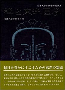 禅と東洋医学 (花園大学仏教学特別講座)(中古品)