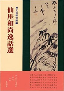 仙がい和尚逸話選(中古品)