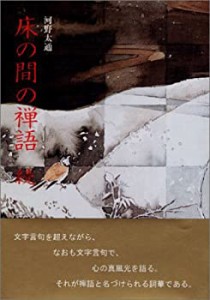 床の間の禅語 続(中古品)