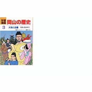 学習漫画岡山の歴史 3 大和と吉備(中古品)