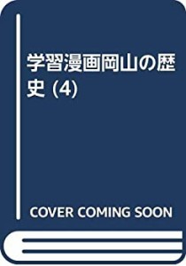 学習漫画岡山の歴史 4 瀬戸内の豪族(中古品)