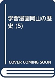 学習漫画岡山の歴史 5 武士と荘園(中古品)