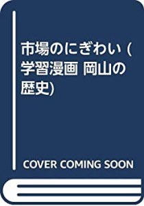 市場のにぎわい (学習漫画 岡山の歴史)(中古品)