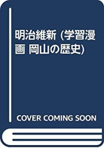 明治維新 (学習漫画 岡山の歴史)(中古品)